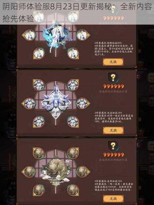 阴阳师体验服8月23日更新揭秘：全新内容抢先体验