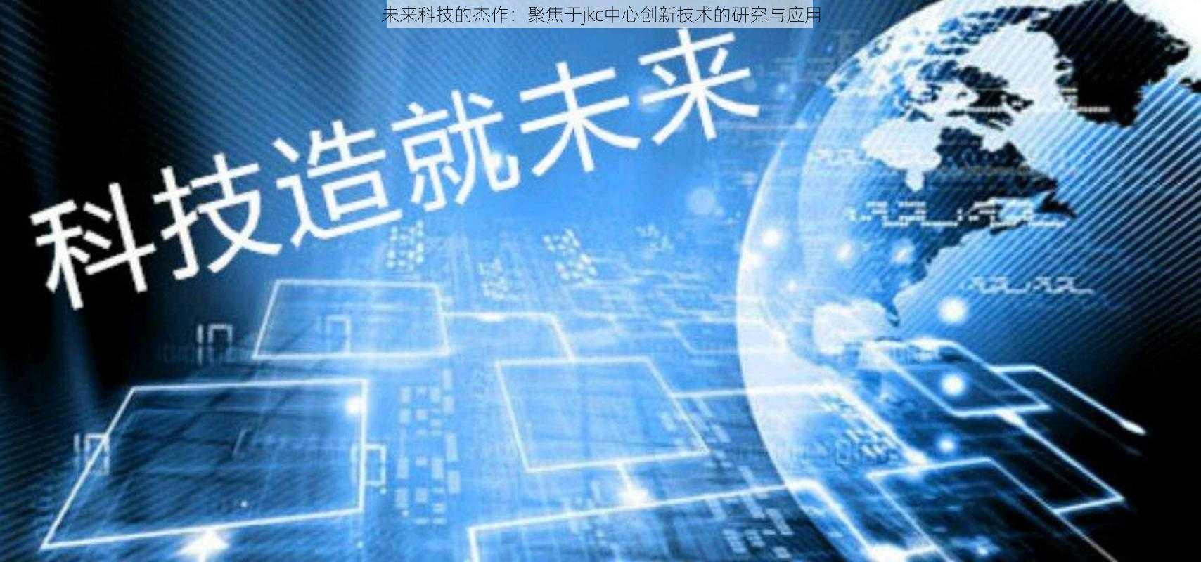 未来科技的杰作：聚焦于jkc中心创新技术的研究与应用