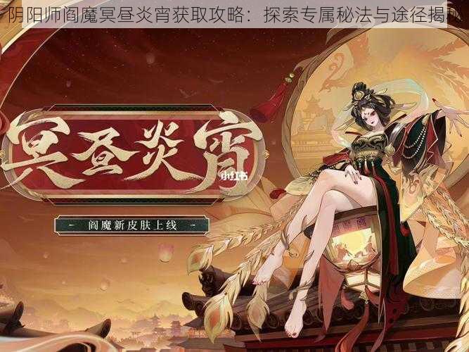 阴阳师阎魔冥昼炎宵获取攻略：探索专属秘法与途径揭秘