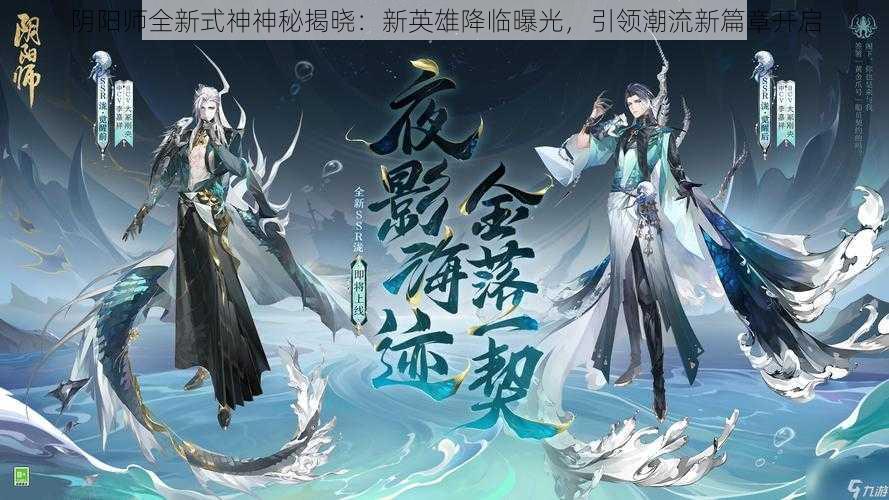 阴阳师全新式神神秘揭晓：新英雄降临曝光，引领潮流新篇章开启