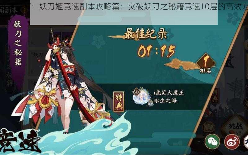 《阴阳师：妖刀姬竞速副本攻略篇：突破妖刀之秘籍竞速10层的高效方法》