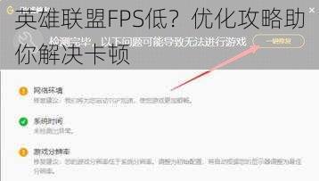 英雄联盟FPS低？优化攻略助你解决卡顿