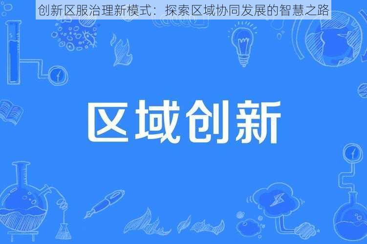 创新区服治理新模式：探索区域协同发展的智慧之路