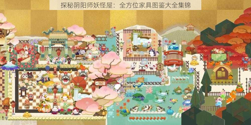 探秘阴阳师妖怪屋：全方位家具图鉴大全集锦