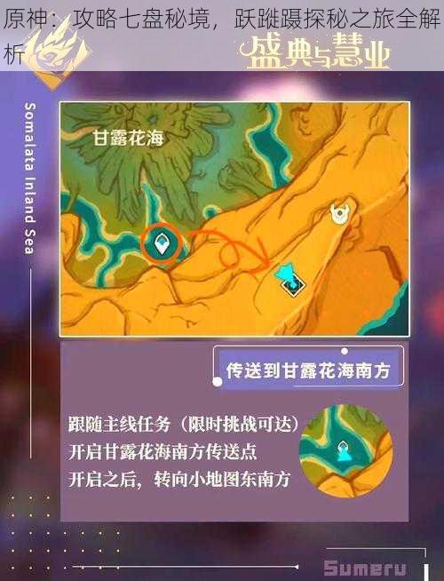 原神：攻略七盘秘境，跃蹝蹑探秘之旅全解析