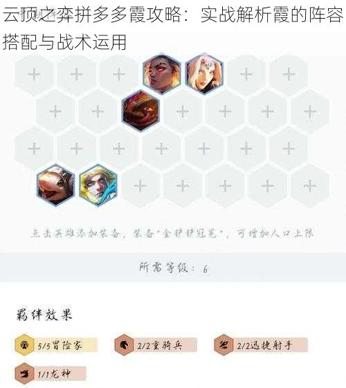 云顶之弈拼多多霞攻略：实战解析霞的阵容搭配与战术运用