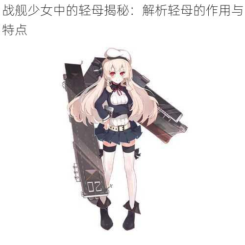 战舰少女中的轻母揭秘：解析轻母的作用与特点