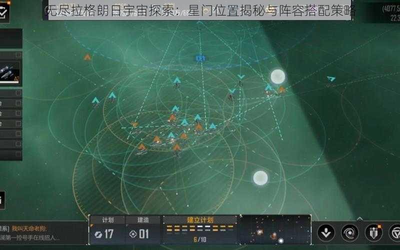 无尽拉格朗日宇宙探索：星门位置揭秘与阵容搭配策略