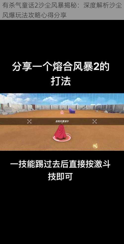 有杀气童话2沙尘风暴揭秘：深度解析沙尘风爆玩法攻略心得分享