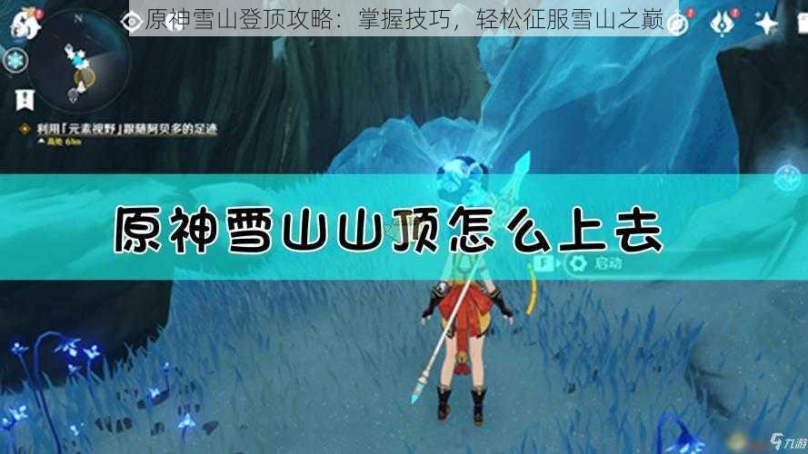 原神雪山登顶攻略：掌握技巧，轻松征服雪山之巅