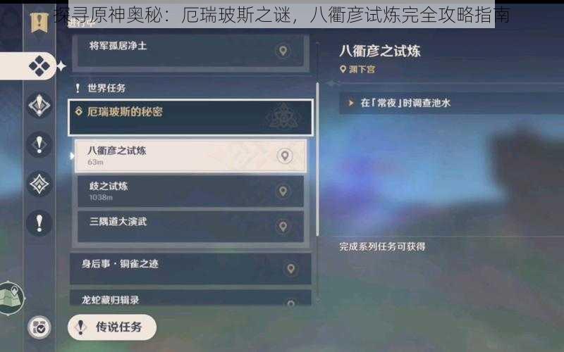 探寻原神奥秘：厄瑞玻斯之谜，八衢彦试炼完全攻略指南