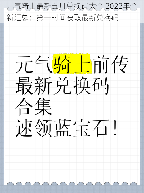 元气骑士最新五月兑换码大全 2022年全新汇总：第一时间获取最新兑换码
