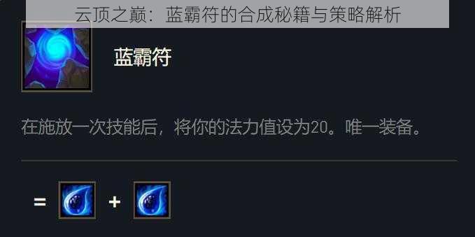 云顶之巅：蓝霸符的合成秘籍与策略解析