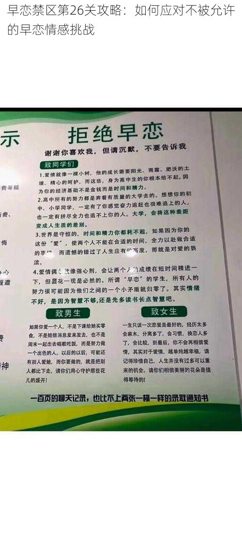 早恋禁区第26关攻略：如何应对不被允许的早恋情感挑战