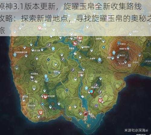 原神3.1版本更新，旋曜玉帛全新收集路线攻略：探索新增地点，寻找旋曜玉帛的奥秘之旅