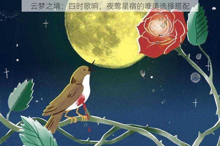 云梦之境：四时歌响，夜莺星宿的唯美选择搭配