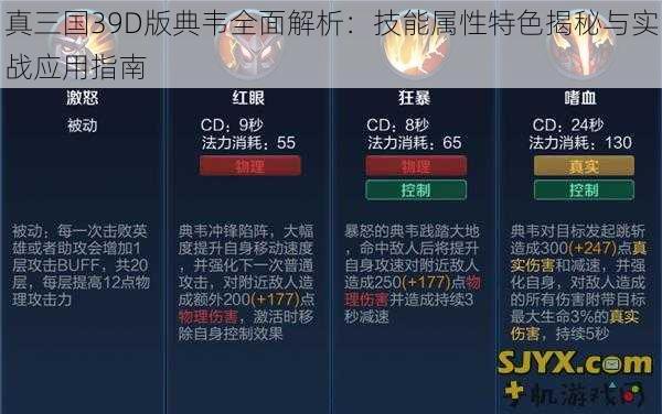 真三国39D版典韦全面解析：技能属性特色揭秘与实战应用指南