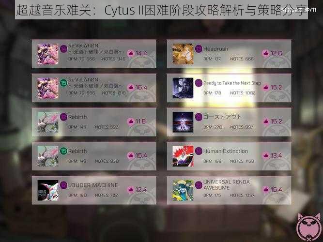 超越音乐难关：Cytus II困难阶段攻略解析与策略分享