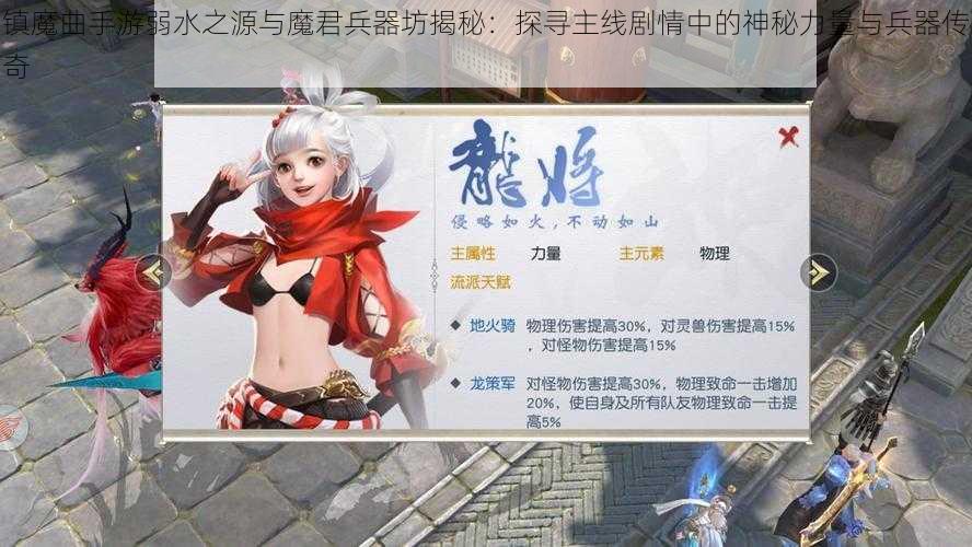 镇魔曲手游弱水之源与魔君兵器坊揭秘：探寻主线剧情中的神秘力量与兵器传奇