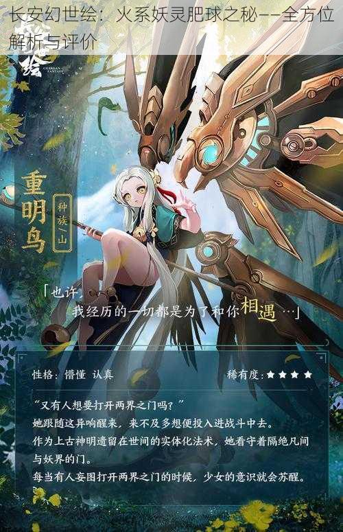 长安幻世绘：火系妖灵肥球之秘——全方位解析与评价