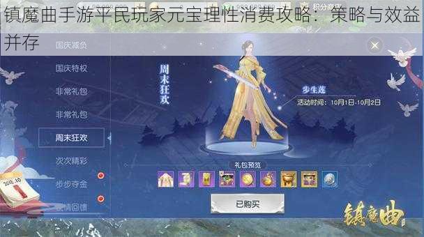 镇魔曲手游平民玩家元宝理性消费攻略：策略与效益并存