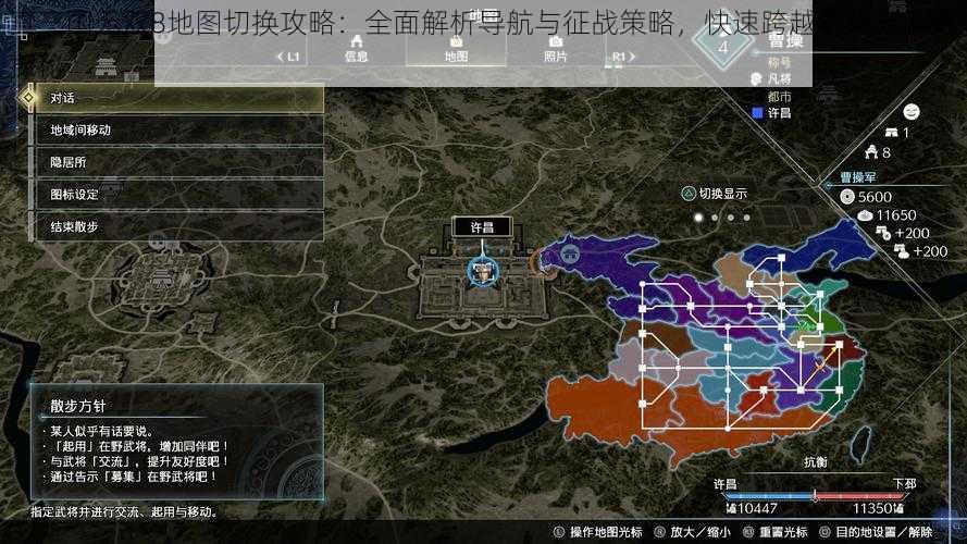 真三国无双8地图切换攻略：全面解析导航与征战策略，快速跨越疆域无障碍探秘