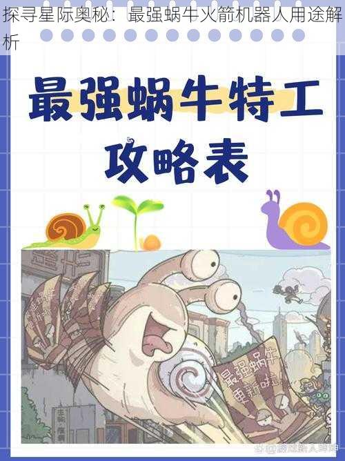 探寻星际奥秘：最强蜗牛火箭机器人用途解析