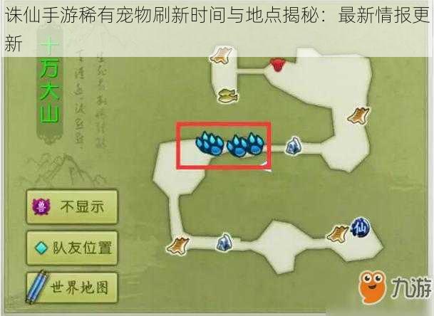 诛仙手游稀有宠物刷新时间与地点揭秘：最新情报更新