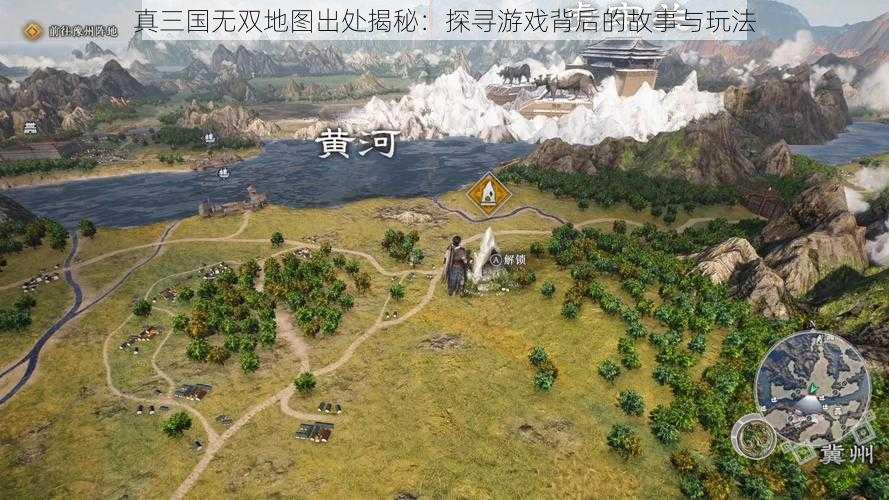 真三国无双地图出处揭秘：探寻游戏背后的故事与玩法