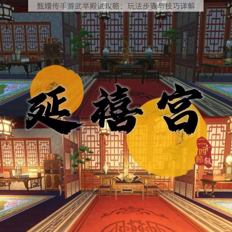 甄嬛传手游武举殿试攻略：玩法步骤与技巧详解