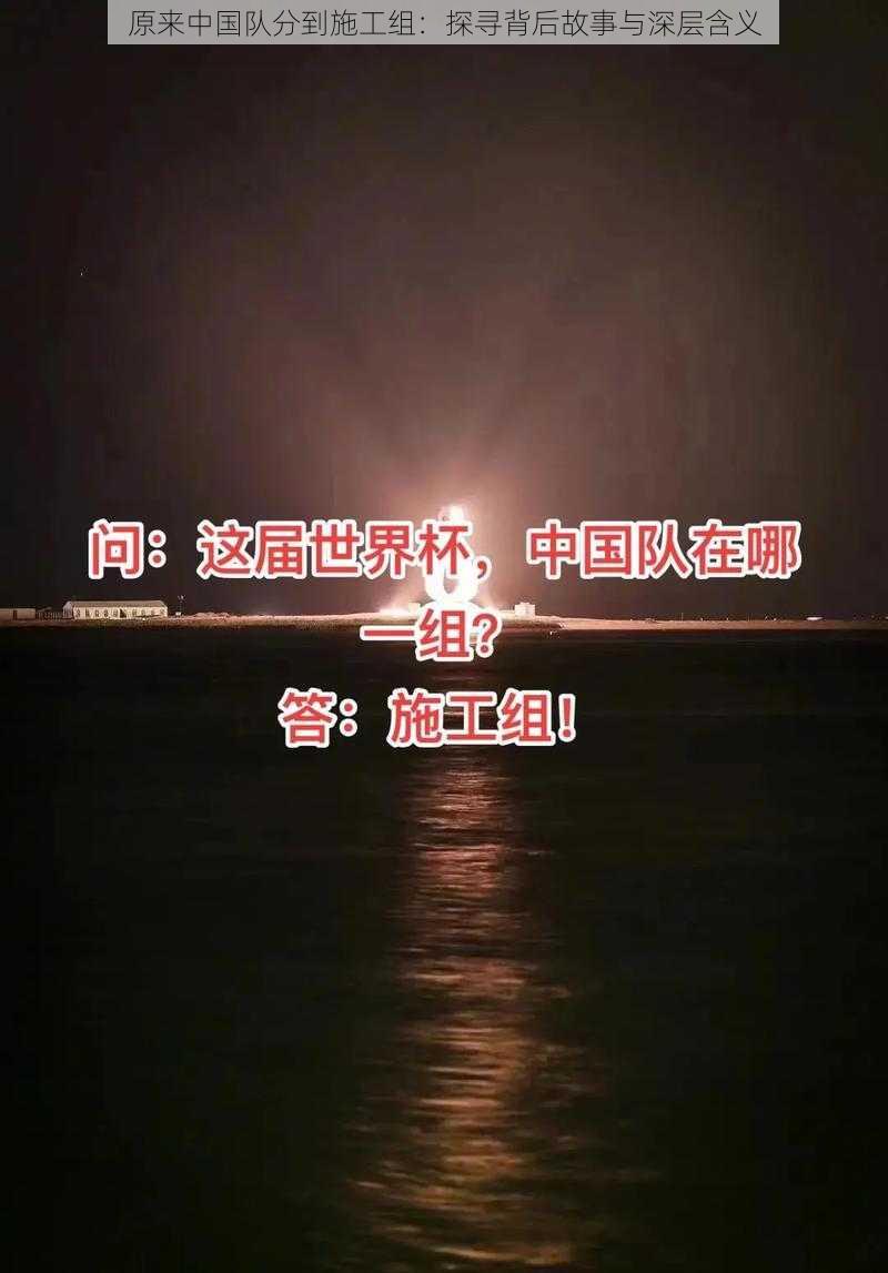 原来中国队分到施工组：探寻背后故事与深层含义