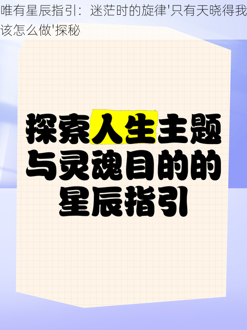 唯有星辰指引：迷茫时的旋律'只有天晓得我该怎么做'探秘