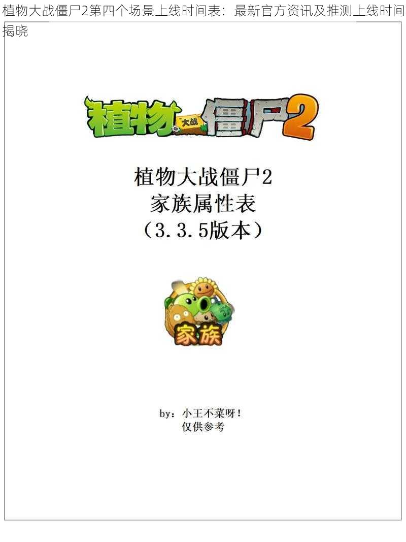 植物大战僵尸2第四个场景上线时间表：最新官方资讯及推测上线时间揭晓