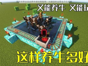 我的世界全自动养牛场玩转指南：从建造到运营全方位攻略