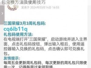 凤舞三国礼包领取攻略：详细解析免费领取礼包兑换方法及使用技巧