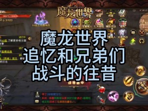 魔龙世界成就系统深度解析：玩法内容详解与策略指南