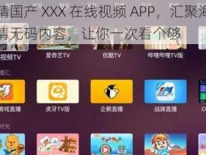 精精国产 XXX 在线视频 APP，汇聚海量高清无码内容，让你一次看个够