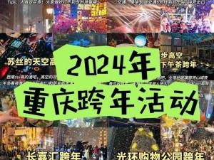 跨年狂欢胜地，精选旅行线路引领极致玩乐体验