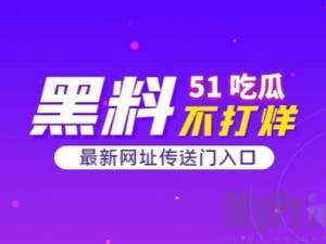 51cg 今日吃瓜热门大瓜必看，超多精彩内容等你发现