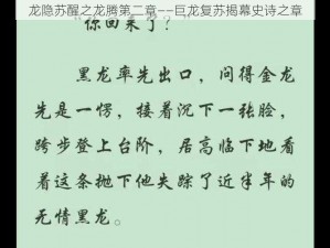 龙隐苏醒之龙腾第二章——巨龙复苏揭幕史诗之章