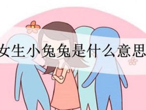 女生的小兔兔是什么？带你了解女生私密部位的奥秘