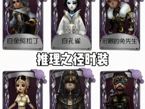 第五人格22赛季推理之径全新奖励一览：解锁独家皮肤与丰厚奖励的绝佳路径