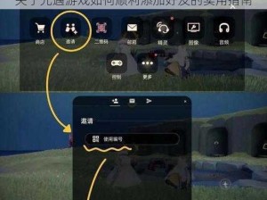 关于光遇游戏如何顺利添加好友的实用指南