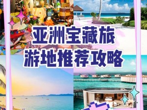 亚洲福利，亚洲国家旅游攻略推荐