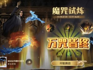 哈利波特魔法觉醒：魔咒试炼狂暴闪电战斗策略完全攻略