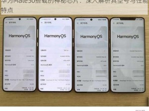 华为Mate50搭载的神秘芯片：深入解析其型号与性能特点