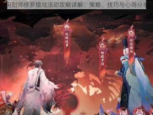 阴阳师修罗猎戏活动攻略详解：策略、技巧与心得分享