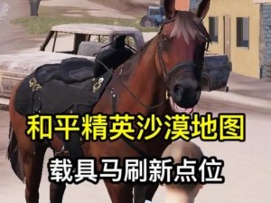 和平精英骑马攻略：探索最佳位置，揭秘骑乘技巧掌握骑马操作指南，轻松驰骋战场