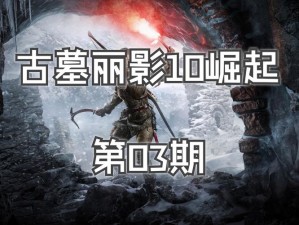 探墓风云新服新区启幕盛典：探寻古代遗迹的冒险之旅，12月21日10时盛大开启