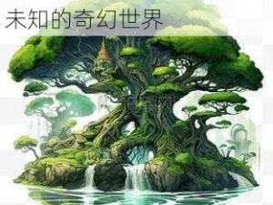 树要漫画—树要漫画：探寻未知的奇幻世界